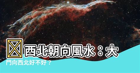 門口向西北|風水大師：西北大門有何講究？